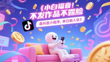 小白福音，不发作品不露脸，靠抖音小程序，单日躺入3张辉睿网创|辉睿学习|辉睿创业|辉睿电商运营|辉睿小红书|辉睿网赚辉睿网创