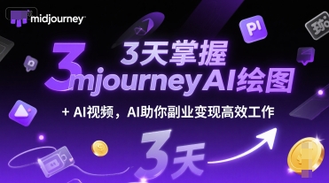 3天掌握midjourneyAI绘图+AI视频，AI助你副业变现高效工作辉睿网创|辉睿学习|辉睿创业|辉睿电商运营|辉睿小红书|辉睿网赚辉睿网创