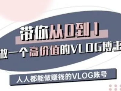 带你从0-1做一个高价值的VLOG博主三期，人人都能做挣钱的VLOG账号辉睿网创|辉睿学习|辉睿创业|辉睿电商运营|辉睿小红书|辉睿网赚辉睿网创