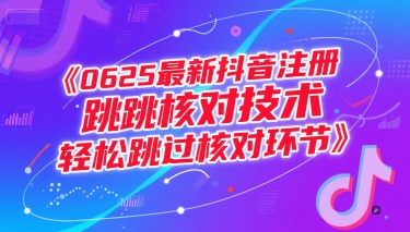 0625最新抖音注册跳核对技术，轻松跳过核对环节辉睿网创|辉睿学习|辉睿创业|辉睿电商运营|辉睿小红书|辉睿网赚辉睿网创