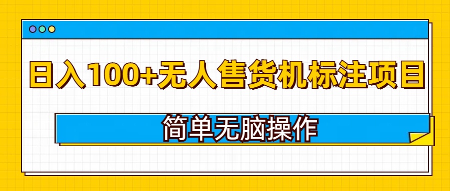 无人售货机标注项目，简单无脑易操作，日入100+辉睿网创|辉睿学习|辉睿创业|辉睿电商运营|辉睿小红书|辉睿网赚辉睿网创