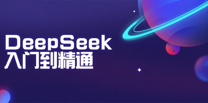 （14164期）DeepSeek入门到精通：掌握文本生成、知识推理与编程辅助，提升AI应用能力辉睿网创|辉睿学习|辉睿创业|辉睿电商运营|辉睿小红书|辉睿网赚辉睿网创