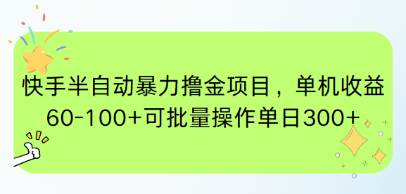 （15009期）快手半自动暴力撸金项目，单机收益60-100+可批量操作单日300+辉睿网创|辉睿学习|辉睿创业|辉睿电商运营|辉睿小红书|辉睿网赚辉睿网创