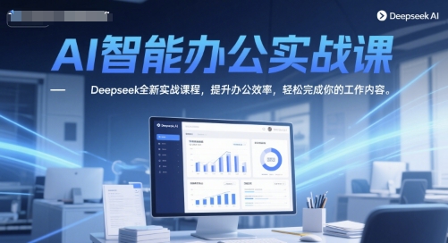 AI智能办公实战课，Deepseek全新实战课程，提升办公效率，轻松完成你的工作内容辉睿网创|辉睿学习|辉睿创业|辉睿电商运营|辉睿小红书|辉睿网赚辉睿网创