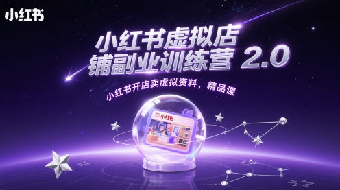 小红书虚拟店铺副业训练营2.0，小红书开店卖虚拟资料，精品课辉睿网创|辉睿学习|辉睿创业|辉睿电商运营|辉睿小红书|辉睿网赚辉睿网创