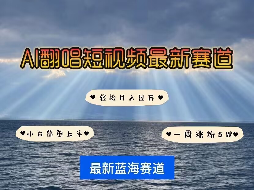 各种IP人物AI智能翻唱，短视频领域新风口，一周轻松涨粉5W，快速起号辉睿网创|辉睿学习|辉睿创业|辉睿电商运营|辉睿小红书|辉睿网赚辉睿网创