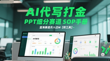 AI代写打金，PPT细分赛道SOP手册，蓝海赛道月入过W【附工具】辉睿网创|辉睿学习|辉睿创业|辉睿电商运营|辉睿小红书|辉睿网赚辉睿网创