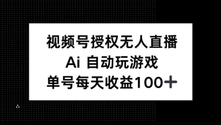 视频号官方授权无人直播，AI自动玩游戏，每天收益100+辉睿网创|辉睿学习|辉睿创业|辉睿电商运营|辉睿小红书|辉睿网赚辉睿网创