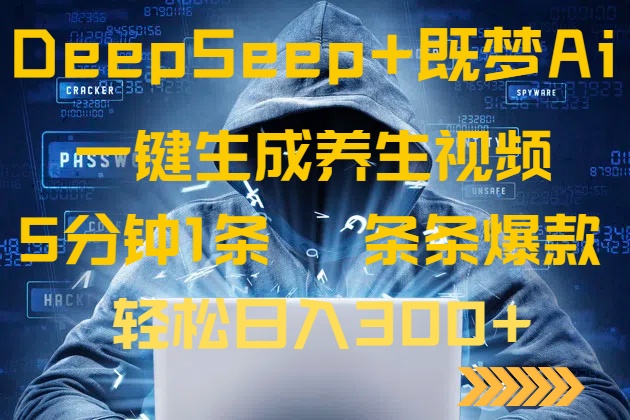 （14134期）DeepSeek+既梦Ai生成养生视频，5分钟一条，条条爆款，轻松日入300+辉睿网创|辉睿学习|辉睿创业|辉睿电商运营|辉睿小红书|辉睿网赚辉睿网创
