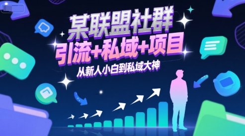 某联盟社群，引流+私域+项目，从新人小白到私域大神辉睿网创|辉睿学习|辉睿创业|辉睿电商运营|辉睿小红书|辉睿网赚辉睿网创