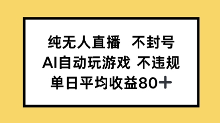 纯无人直播不封号，AI自动玩游戏，单日平均收益80+辉睿网创|辉睿学习|辉睿创业|辉睿电商运营|辉睿小红书|辉睿网赚辉睿网创