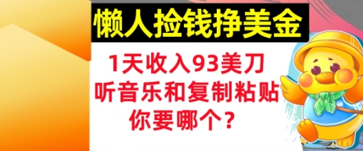 懒人捡钱挣美金，1天收入93刀，0门槛，在线听音乐和复制粘贴，你要哪个?辉睿网创|辉睿学习|辉睿创业|辉睿电商运营|辉睿小红书|辉睿网赚辉睿网创