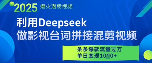 利用Deepseek做影视台词拼接混剪视频，条条爆款流量过W，单日变现多张辉睿网创|辉睿学习|辉睿创业|辉睿电商运营|辉睿小红书|辉睿网赚辉睿网创