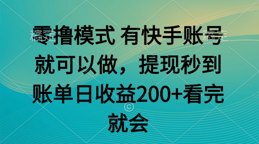 （14974期）零撸模式 有快手就可以 任务无上限 提现秒到账辉睿网创|辉睿学习|辉睿创业|辉睿电商运营|辉睿小红书|辉睿网赚辉睿网创