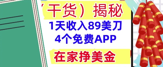 4个免费APP，在家挣美金，1天收入89美刀，0门槛，干货(揭秘)辉睿网创|辉睿学习|辉睿创业|辉睿电商运营|辉睿小红书|辉睿网赚辉睿网创