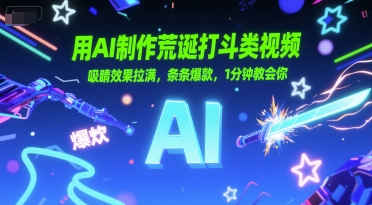用AI制作荒诞打斗类视频，吸睛效果拉满，条条爆款，1分钟教会你辉睿网创|辉睿学习|辉睿创业|辉睿电商运营|辉睿小红书|辉睿网赚辉睿网创