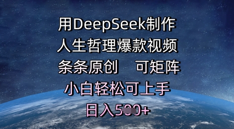 用DeepSeek制作人生哲理爆款视频，条条原创，可矩阵，小白轻松可上手，日入5张辉睿网创|辉睿学习|辉睿创业|辉睿电商运营|辉睿小红书|辉睿网赚辉睿网创