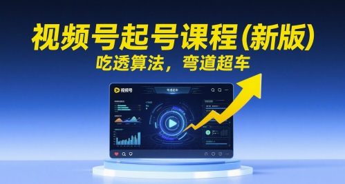 视频号起号课程（新版），吃透算法，弯道超车辉睿网创|辉睿学习|辉睿创业|辉睿电商运营|辉睿小红书|辉睿网赚辉睿网创