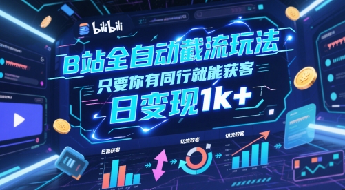 B站全自动截流玩法只要你有同行就能获客，日变现1k+【揭秘】辉睿网创|辉睿学习|辉睿创业|辉睿电商运营|辉睿小红书|辉睿网赚辉睿网创