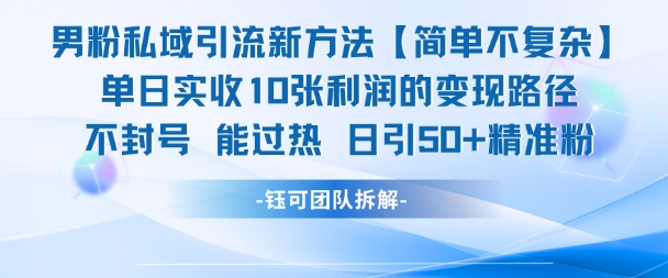 男粉私域引流新方法，单日收10张利润，日引流50+精准粉辉睿网创|辉睿学习|辉睿创业|辉睿电商运营|辉睿小红书|辉睿网赚辉睿网创