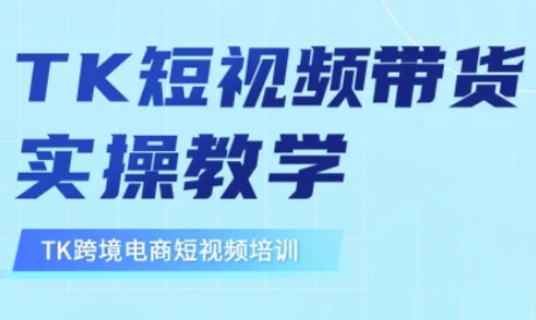 东南亚TikTok短视频带货，TK短视频带货实操教学辉睿网创|辉睿学习|辉睿创业|辉睿电商运营|辉睿小红书|辉睿网赚辉睿网创