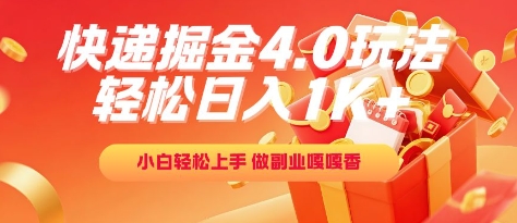 快递掘金4.0玩法，轻松日入1K+，小白轻松上手，做副业嘎嘎香【揭秘】辉睿网创|辉睿学习|辉睿创业|辉睿电商运营|辉睿小红书|辉睿网赚辉睿网创