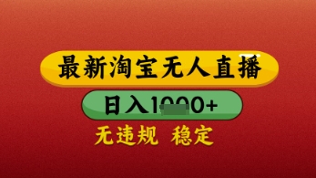 【最新】淘宝无人直播带货，独家技术，日入几张，不违规不封号，操作简单【揭秘】辉睿网创|辉睿学习|辉睿创业|辉睿电商运营|辉睿小红书|辉睿网赚辉睿网创