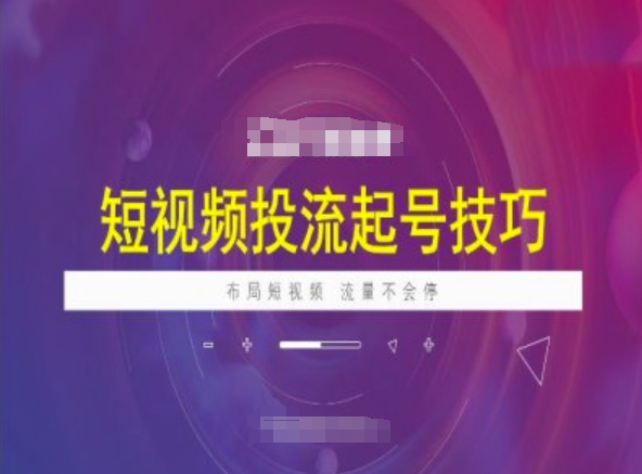 短视频投流起号技巧，短视频抖加技巧，布局短视频，流量不会停辉睿网创|辉睿学习|辉睿创业|辉睿电商运营|辉睿小红书|辉睿网赚辉睿网创