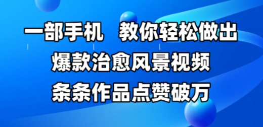 一部手机，教你轻松做出爆款治愈风景视频，条条作品点赞破W辉睿网创|辉睿学习|辉睿创业|辉睿电商运营|辉睿小红书|辉睿网赚辉睿网创