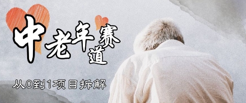 视频号中老年情感赛道，3种玩法+选品策略，从0到1项目拆解辉睿网创|辉睿学习|辉睿创业|辉睿电商运营|辉睿小红书|辉睿网赚辉睿网创
