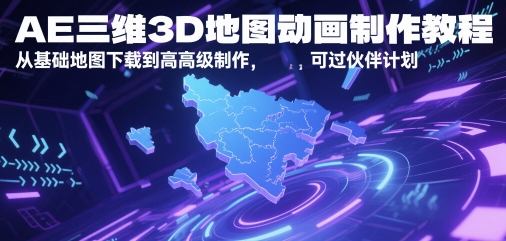 AE三维3D地图动画制作教程，从基础地图下载到高级制作，可过伙伴计划辉睿网创|辉睿学习|辉睿创业|辉睿电商运营|辉睿小红书|辉睿网赚辉睿网创