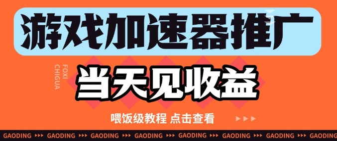 游戏加速器推广项目当天见收益，纯干货喂饭级教程分享辉睿网创|辉睿学习|辉睿创业|辉睿电商运营|辉睿小红书|辉睿网赚辉睿网创