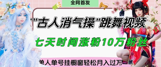 爆火“古人消气养生操”实战拆解，找准视频风口轻松起号，挂橱窗卖货月入过W辉睿网创|辉睿学习|辉睿创业|辉睿电商运营|辉睿小红书|辉睿网赚辉睿网创