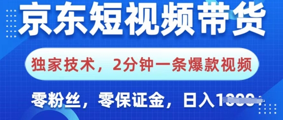 京东短视频带货，独家技术，2分钟一条爆款视频，0粉丝，0保证金，操作简单，日入多张辉睿网创|辉睿学习|辉睿创业|辉睿电商运营|辉睿小红书|辉睿网赚辉睿网创