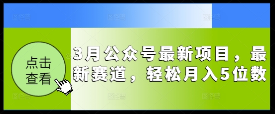 3月公众号最新项目，最新赛道，轻松月入5位数【揭秘】辉睿网创|辉睿学习|辉睿创业|辉睿电商运营|辉睿小红书|辉睿网赚辉睿网创