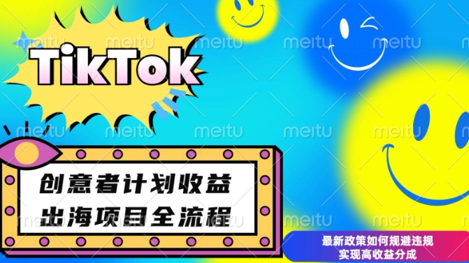 最新TikTok创意者计划开通条件及变现，如何规避违规实现高收益分成【揭秘】辉睿网创|辉睿学习|辉睿创业|辉睿电商运营|辉睿小红书|辉睿网赚辉睿网创