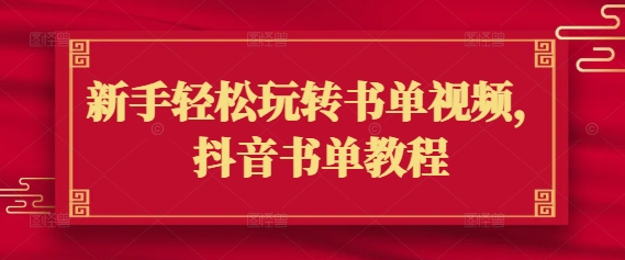 新手轻松玩转书单视频，抖音书单教程辉睿网创|辉睿学习|辉睿创业|辉睿电商运营|辉睿小红书|辉睿网赚辉睿网创