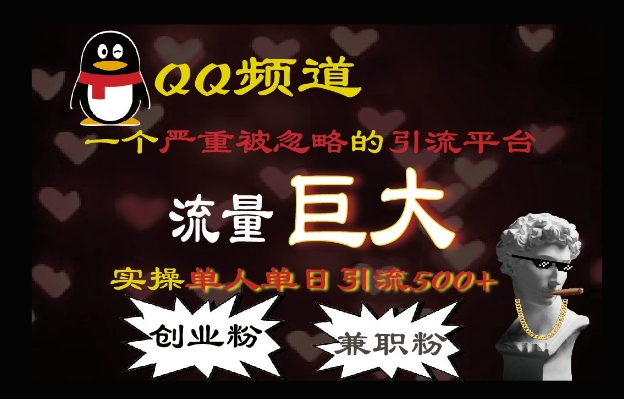 QQ最新引流方法，流量巨大，实操单日引流500+创业粉、兼职粉辉睿网创|辉睿学习|辉睿创业|辉睿电商运营|辉睿小红书|辉睿网赚辉睿网创