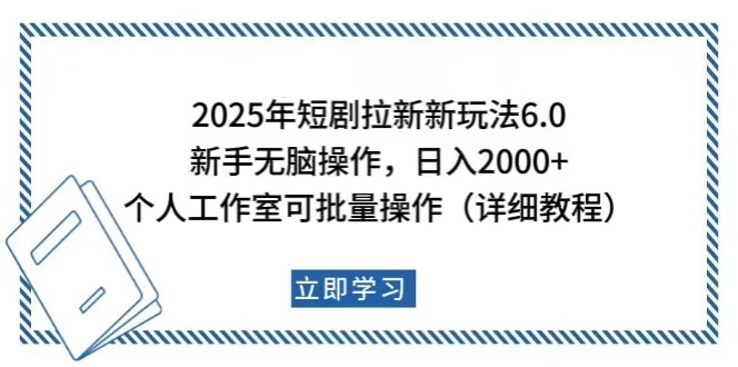 （14089期）2025年短剧拉新新玩法，新手日入2000+，个人工作室可批量做【详细教程】辉睿网创|辉睿学习|辉睿创业|辉睿电商运营|辉睿小红书|辉睿网赚辉睿网创