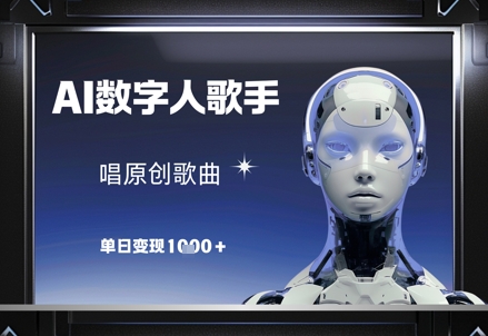 AI数字人歌手，唱原创歌曲，单日变现1k辉睿网创|辉睿学习|辉睿创业|辉睿电商运营|辉睿小红书|辉睿网赚辉睿网创