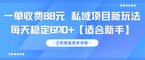 一单收费88元 私域项目新玩法 每天稳定6张+【适合新手】辉睿网创|辉睿学习|辉睿创业|辉睿电商运营|辉睿小红书|辉睿网赚辉睿网创