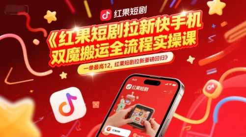红果短剧拉新快手手机双魔法搬运全流程实操课，一单最高12，红果短剧拉新重磅回归辉睿网创|辉睿学习|辉睿创业|辉睿电商运营|辉睿小红书|辉睿网赚辉睿网创