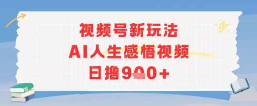 视频号新玩法，AI人生感悟视频日撸几张辉睿网创|辉睿学习|辉睿创业|辉睿电商运营|辉睿小红书|辉睿网赚辉睿网创