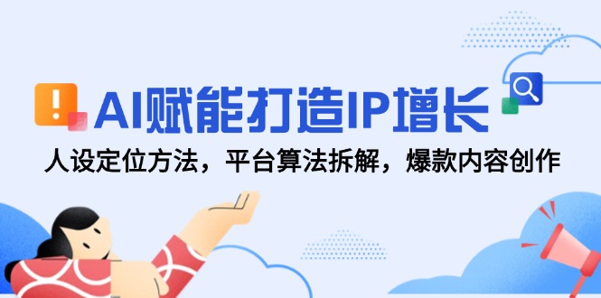 （14911期）AI赋能打造IP增长，人设定位方法，平台算法拆解，爆款内容创作辉睿网创|辉睿学习|辉睿创业|辉睿电商运营|辉睿小红书|辉睿网赚辉睿网创