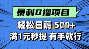 零撸小任务，轻松日薅几张，满1元秒提现，小白有手就能做辉睿网创|辉睿学习|辉睿创业|辉睿电商运营|辉睿小红书|辉睿网赚辉睿网创