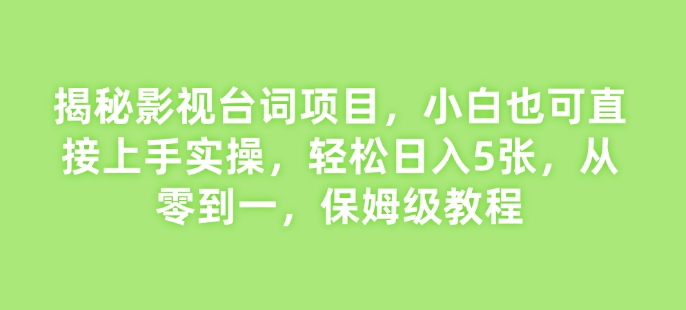 揭秘影视台词项目，小白也可直接上手实操，轻松日入5张，从零到一，保姆级教程辉睿网创|辉睿学习|辉睿创业|辉睿电商运营|辉睿小红书|辉睿网赚辉睿网创