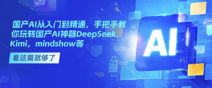 国产AI从入门到精通，手把手教你玩转国产AI神器DeepSeek，Kimi，mindshow等辉睿网创|辉睿学习|辉睿创业|辉睿电商运营|辉睿小红书|辉睿网赚辉睿网创