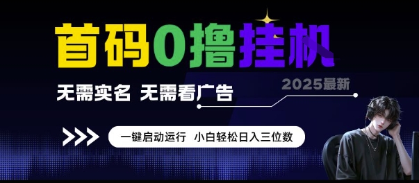 首码0撸挂G项目，无需实名无需看广告 一键启动运行，小白轻松日入三位数【揭秘】辉睿网创|辉睿学习|辉睿创业|辉睿电商运营|辉睿小红书|辉睿网赚辉睿网创