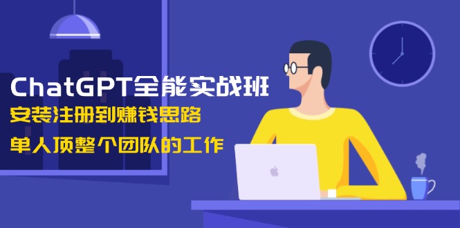 （13965期）ChatGPT全能实战班，安装注册到赚钱思路，单人顶整个团队的工作辉睿网创|辉睿学习|辉睿创业|辉睿电商运营|辉睿小红书|辉睿网赚辉睿网创