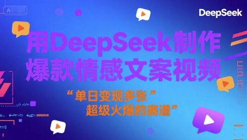 用DeepSeek制作爆款情感文案视频，单日变现多张，超级火爆的赛道辉睿网创|辉睿学习|辉睿创业|辉睿电商运营|辉睿小红书|辉睿网赚辉睿网创
